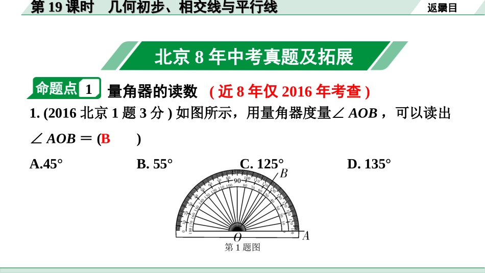 中考北京数学1.精讲本第一部分  北京中考考点研究_4.第四章 三角形_1.第19课时  几何初步、相交线与平行线.ppt_第2页