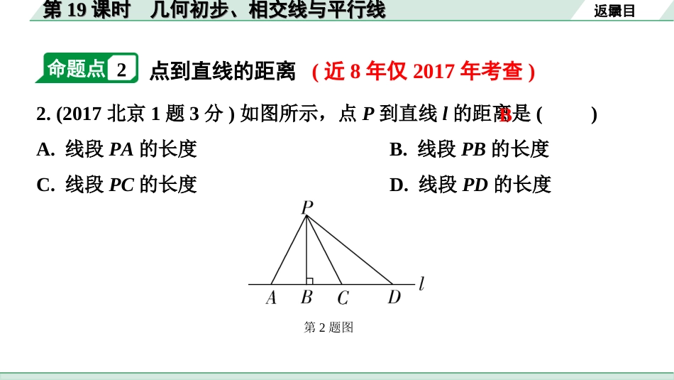 中考北京数学1.精讲本第一部分  北京中考考点研究_4.第四章 三角形_1.第19课时  几何初步、相交线与平行线.ppt_第3页