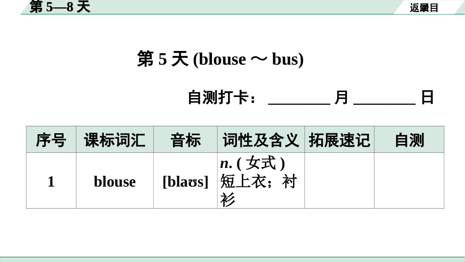 中考广东英语全书PPT_3.课标词汇速记_02. 课标词汇速记（第5-8天）.ppt_第2页