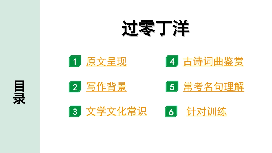 中考广西语文3.第三部分  古诗文阅读_专题二  古诗词曲鉴赏_古诗词曲分主题梳理及训练_25. 过零丁洋.ppt_第2页