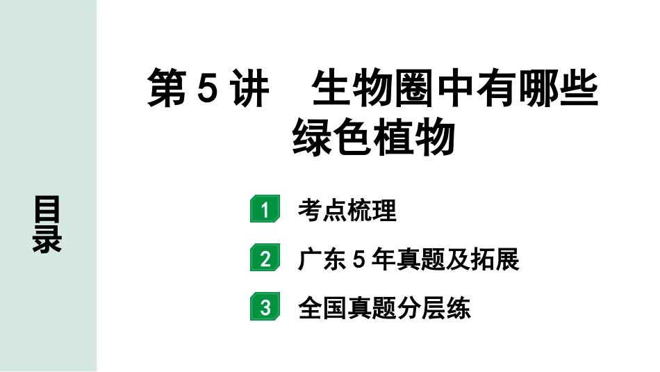 中考广东生物学全书PPT_01.01.第一部分  广东中考考点研究_03.第三单元  生物圈中的绿色植物_01.第5讲  生物圈中有哪些绿色植物.pptx_第1页