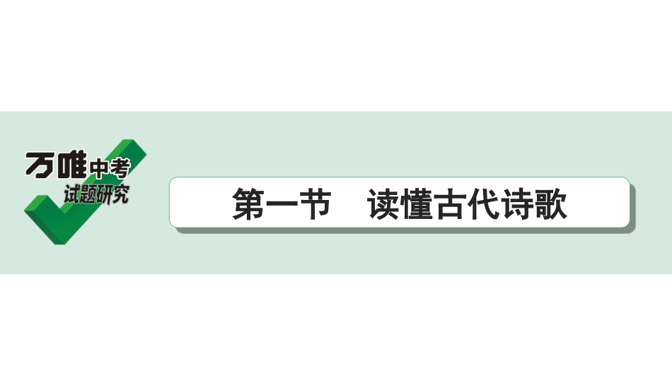 中考贵阳语文2.第二部分  阅读能力_5.古代诗文阅读_2.专题二　古代诗歌阅读_1.第一节　读懂古代诗歌.ppt_第1页