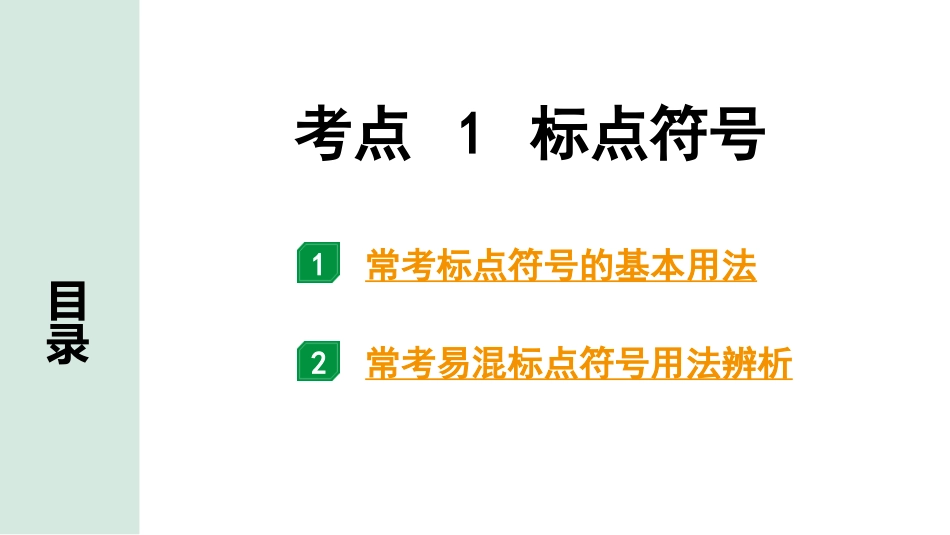 中考北部湾经济区语文1.第一部分  积累_3.专题三  标点·语法·病句_考点1 标点符号.pptx_第1页