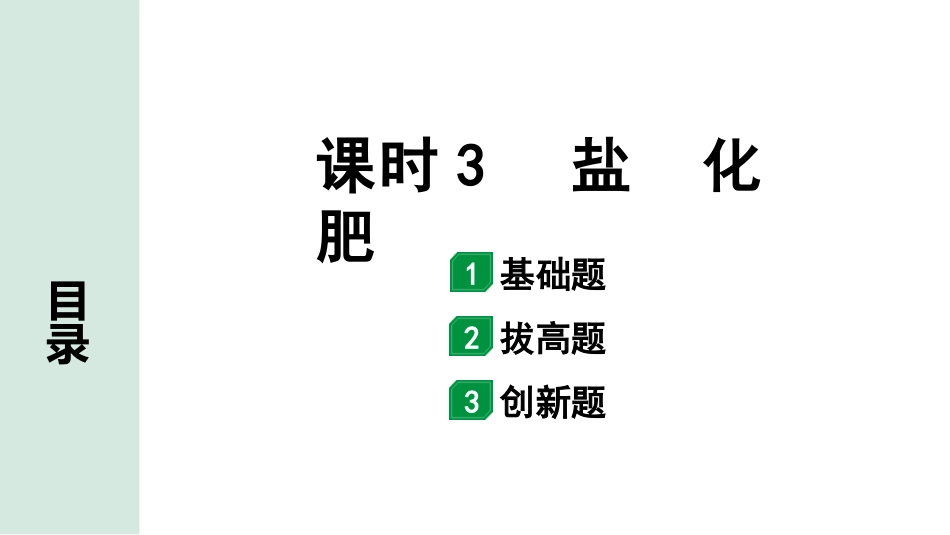 中考广东化学全书PPT_02.精练本_01.第一部分  广东中考考点研究_01.模块一  身边的化学物质_03.主题1课时3  盐 化肥.pptx_第1页