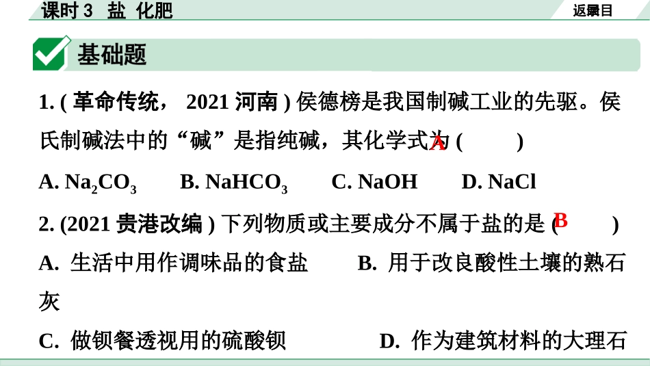 中考广东化学全书PPT_02.精练本_01.第一部分  广东中考考点研究_01.模块一  身边的化学物质_03.主题1课时3  盐 化肥.pptx_第2页