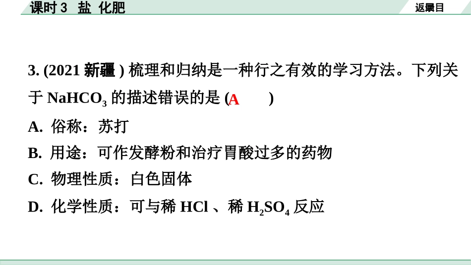 中考广东化学全书PPT_02.精练本_01.第一部分  广东中考考点研究_01.模块一  身边的化学物质_03.主题1课时3  盐 化肥.pptx_第3页