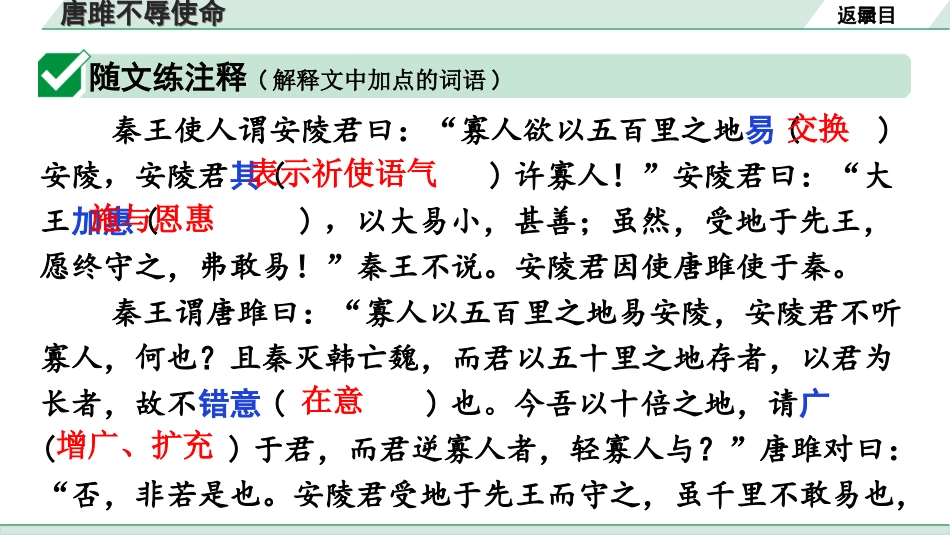 中考广东语文2.第二部分  古诗文默写与阅读_2. 专题二  课内文言文阅读_1轮 课内文言文逐篇过关检测_2. 唐雎不辱使命_唐雎不辱使命（练）.ppt_第2页