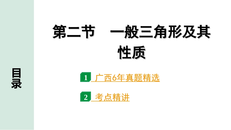 中考广西数学1.第一部分  广西中考考点研究_4.第四章  三角形_3.第二节  一般三角形及其性质.ppt_第1页