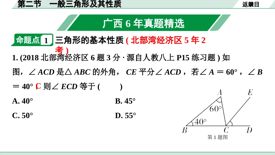 中考广西数学1.第一部分  广西中考考点研究_4.第四章  三角形_3.第二节  一般三角形及其性质.ppt_第2页