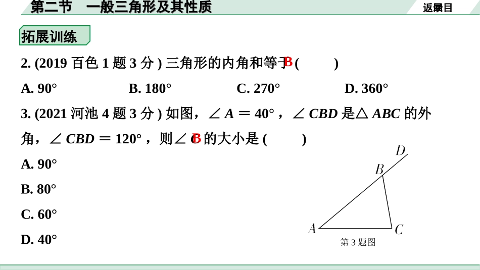 中考广西数学1.第一部分  广西中考考点研究_4.第四章  三角形_3.第二节  一般三角形及其性质.ppt_第3页