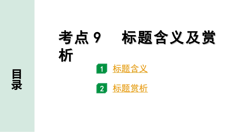 中考北部湾经济区语文2.第二部分  精读_二、现代文阅读_2.专题二  记叙文阅读_考点“1对1”讲练_教材设问学考点_考点9　标题含义及赏析.ppt_第1页