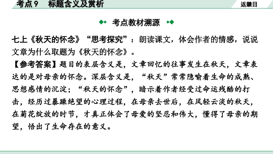 中考北部湾经济区语文2.第二部分  精读_二、现代文阅读_2.专题二  记叙文阅读_考点“1对1”讲练_教材设问学考点_考点9　标题含义及赏析.ppt_第3页