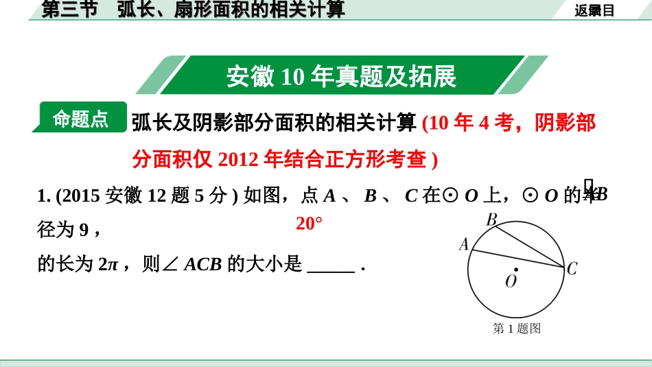 中考安徽数学1.第一部分  安徽中考考点研究_6.第六章  圆_4.第三节  弧长、扇形面积的相关计算.ppt_第2页