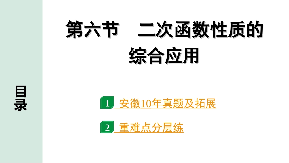 中考安徽数学1.第一部分  安徽中考考点研究_3.第三章  函数_7.第六节  二次函数性质的综合应用.ppt_第1页