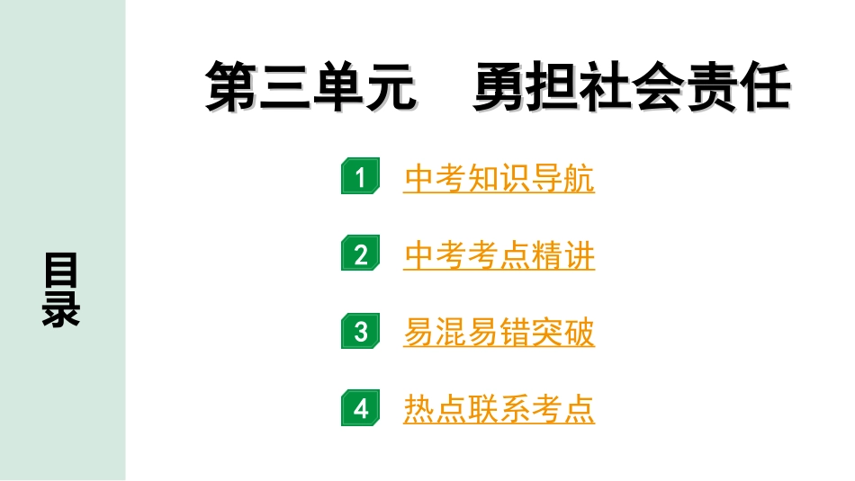 中考贵州课件速查本_1.第一部分   考点研究_3.八年级（上册）_3.第三单元   勇担社会责任.ppt_第1页