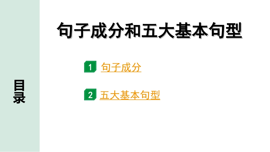 中考北部湾经济区英语24. 第二部分 句子成分和五大基本句型.ppt_第1页