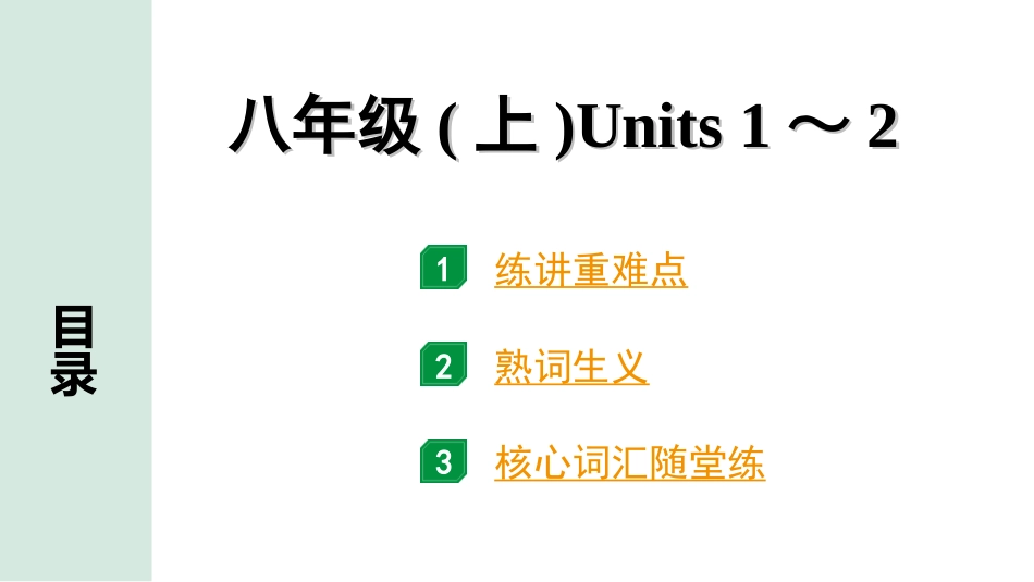 中考河北英语06.第一部分  八年级(上)　Units 1～2.ppt_第1页