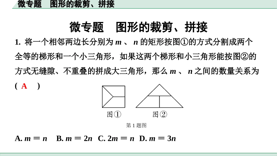 中考河北数学1.第一部分  河北中考考点研究_7.第七章  图形的变化_4.微专题  图形的裁剪、拼接.ppt_第1页