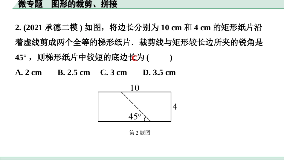 中考河北数学1.第一部分  河北中考考点研究_7.第七章  图形的变化_4.微专题  图形的裁剪、拼接.ppt_第2页