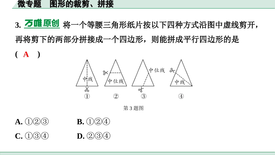 中考河北数学1.第一部分  河北中考考点研究_7.第七章  图形的变化_4.微专题  图形的裁剪、拼接.ppt_第3页