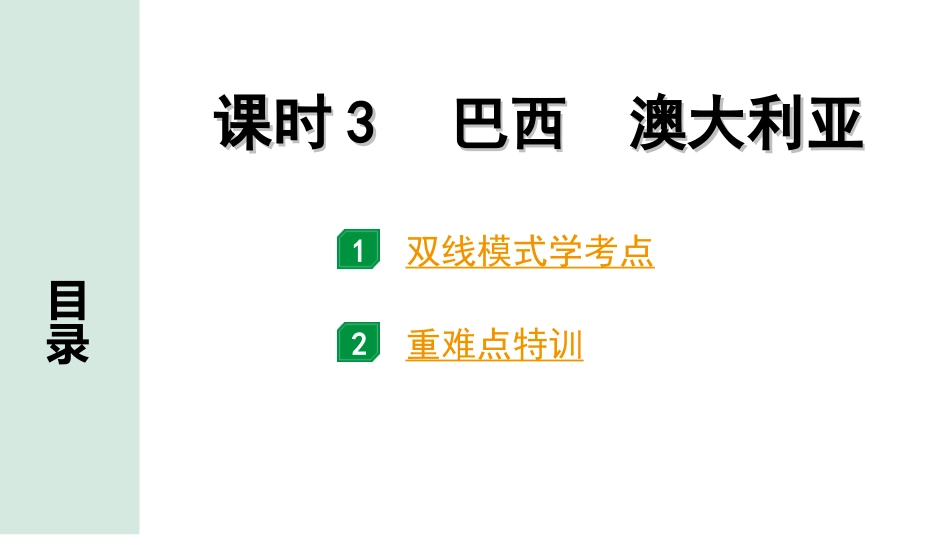 中考广西地理1.  第一部分　广西中考考点研究_2. 模块二　世界地理_7.第七单元  认识国家_3.课时3  巴西  澳大利亚.ppt_第2页