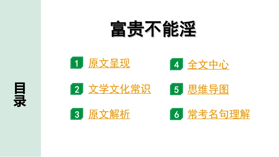 中考贵阳语文2.第二部分  阅读能力_5.古代诗文阅读_1.专题一　文言文阅读_1.一阶　教材文言文逐篇梳理及课外对接_第24篇　富贵不能淫_富贵不能淫“三行翻译法” （讲）.ppt_第2页