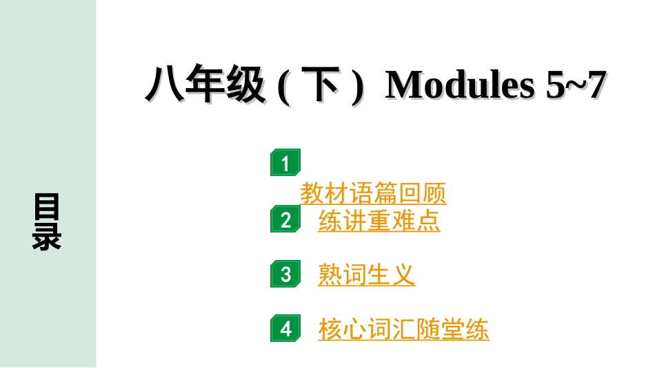 中考安徽英语WY14. 第一部分 八年级  (下)  Modules 5~7.ppt_第1页