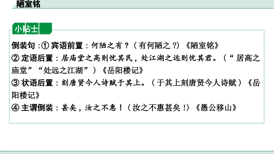 中考杭州语文2. 第二部分 阅读_4.专题四  课外文言文三阶攻关_一阶  必备知识——课内文言文字词积累_教材重点字词逐篇训练_10. 陋室铭_陋室铭（练）.ppt_第3页