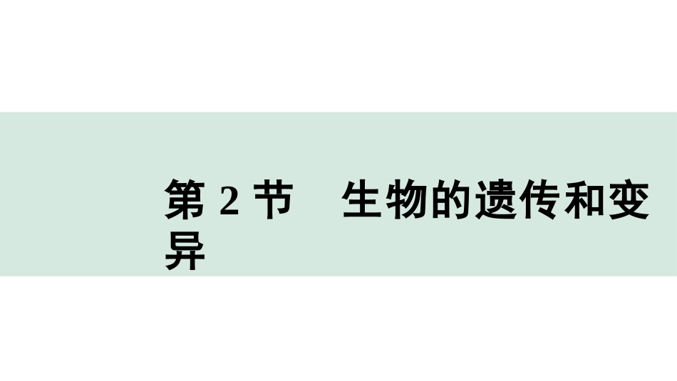 中考广西生物学速填速记_06.主题六  生物的生殖、发育与遗传_02.第2节　生物的遗传和变异.pptx_第1页