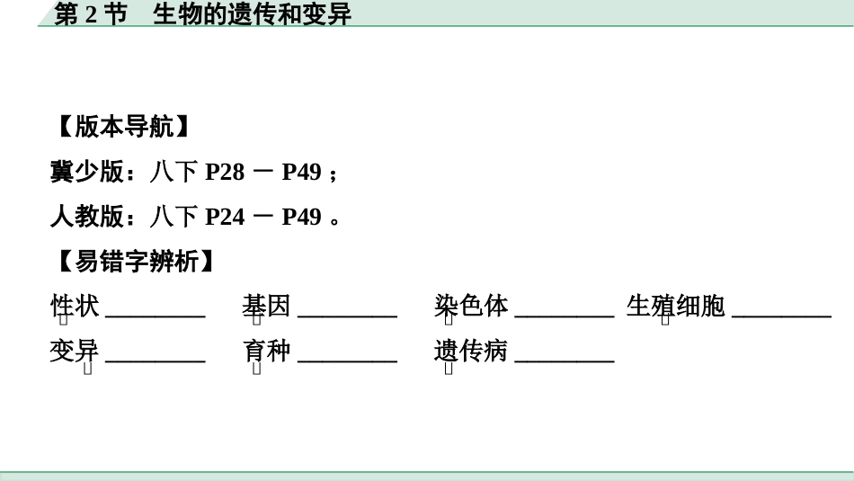 中考广西生物学速填速记_06.主题六  生物的生殖、发育与遗传_02.第2节　生物的遗传和变异.pptx_第2页