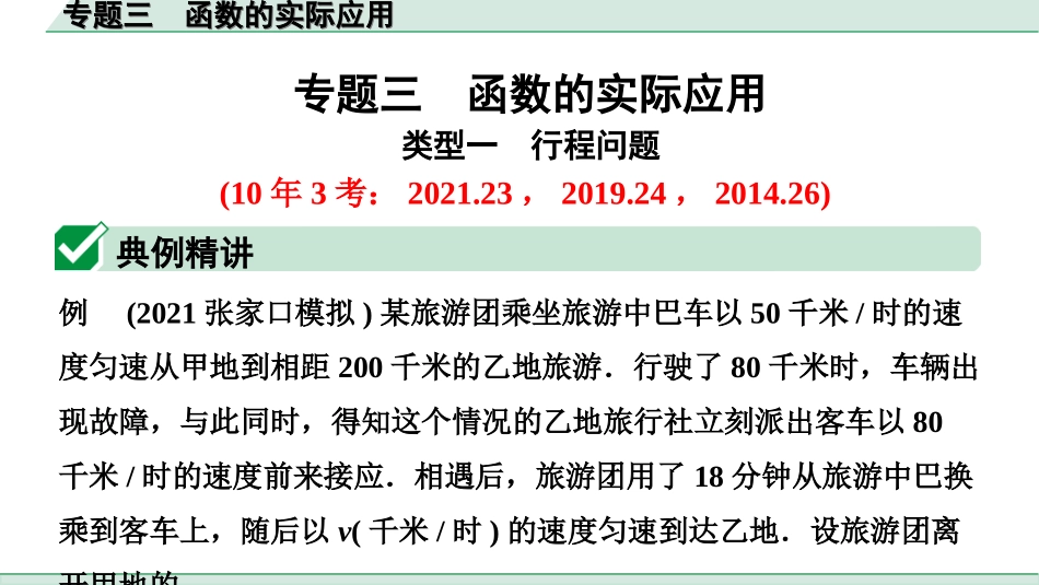 中考河北数学2.第二部分  河北重难专题研究_2.专题三  函数的实际应用.ppt_第1页