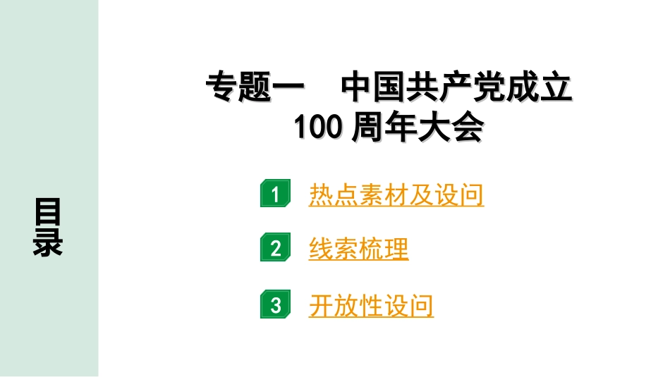 中考北部湾经济区历史2.第二部分　北部湾经济区中考专题研究_1.专题一　中国共产党成立100周年大会.ppt_第1页