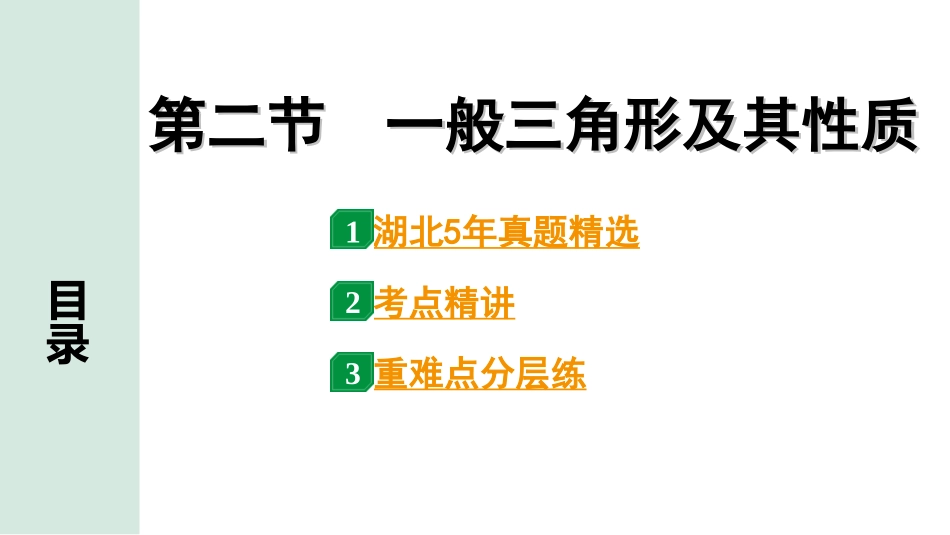 中考湖北数学1.第一部分  湖北中考考点研究_4.第四章  三角形_2.第二节  一般三角形及其性质.ppt_第1页