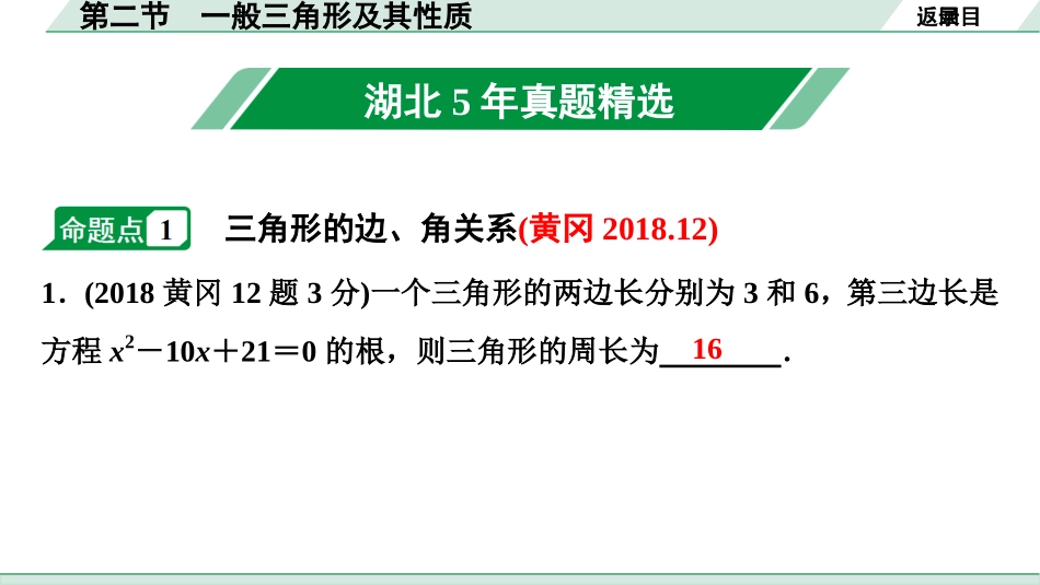 中考湖北数学1.第一部分  湖北中考考点研究_4.第四章  三角形_2.第二节  一般三角形及其性质.ppt_第2页