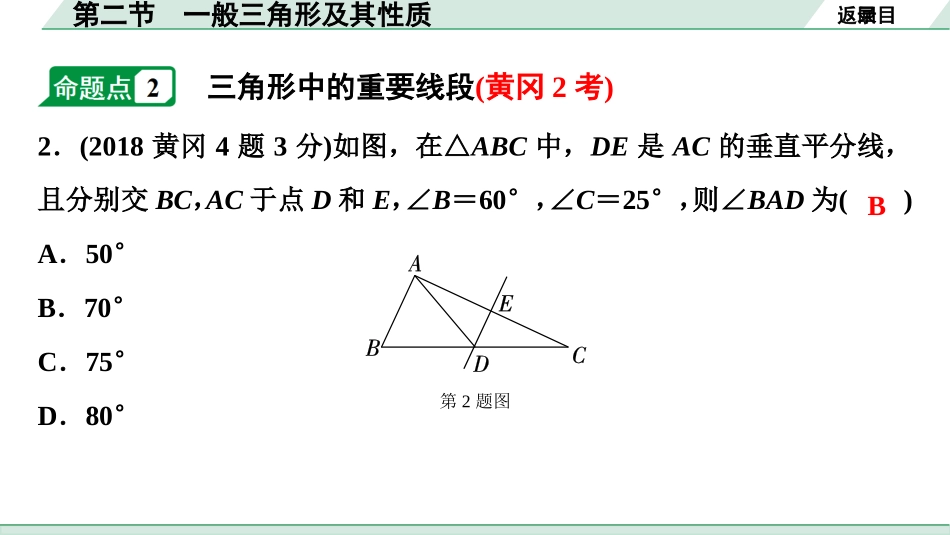 中考湖北数学1.第一部分  湖北中考考点研究_4.第四章  三角形_2.第二节  一般三角形及其性质.ppt_第3页