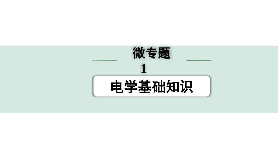 中考广东物理01.01.第一部分　广东中考考点研究_08.第八讲　电学微专题_01.微专题1  电学基础知识.pptx_第1页
