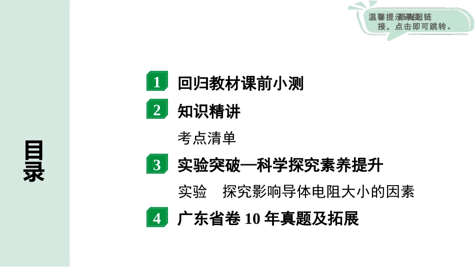 中考广东物理01.01.第一部分　广东中考考点研究_08.第八讲　电学微专题_01.微专题1  电学基础知识.pptx_第2页