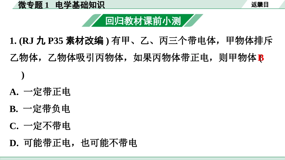 中考广东物理01.01.第一部分　广东中考考点研究_08.第八讲　电学微专题_01.微专题1  电学基础知识.pptx_第3页