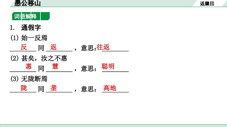 中考北京语文2.第二部分  古诗文阅读_2.专题三  文言文阅读_一轮  22篇文言文梳理及训练_第12篇   愚公移山_愚公移山（练）.ppt_第2页