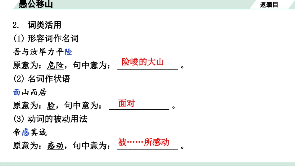 中考北京语文2.第二部分  古诗文阅读_2.专题三  文言文阅读_一轮  22篇文言文梳理及训练_第12篇   愚公移山_愚公移山（练）.ppt_第3页