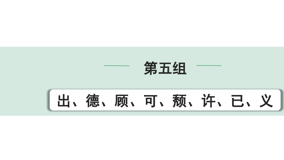 中考湖北语文2.第二部分 古诗文阅读_1.专题一  文言文阅读_二阶：重点字词梳理及迁移训练_1.一词多义梳理及迁移训练_第五组  出、德、顾、可、颓、许、已、义.pptx_第1页