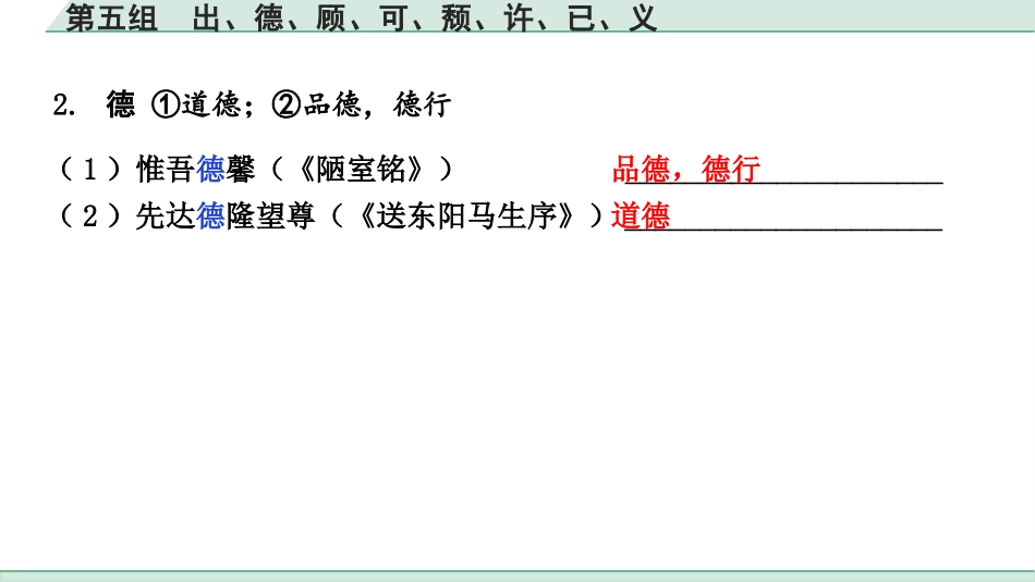 中考湖北语文2.第二部分 古诗文阅读_1.专题一  文言文阅读_二阶：重点字词梳理及迁移训练_1.一词多义梳理及迁移训练_第五组  出、德、顾、可、颓、许、已、义.pptx_第3页