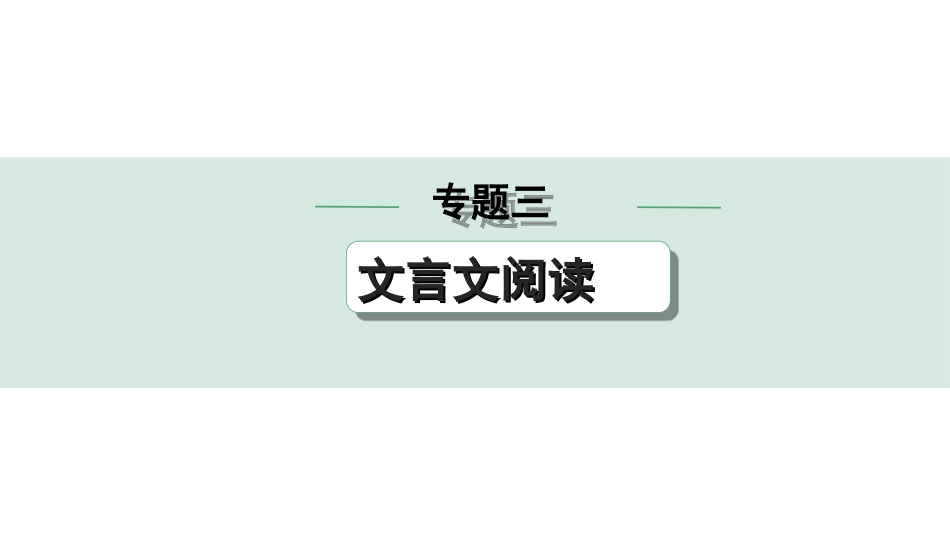 中考北部湾经济区语文2.第二部分  精读_一、古诗文阅读_3.专题三  文言文阅读_专题三  文言文阅读.ppt_第1页