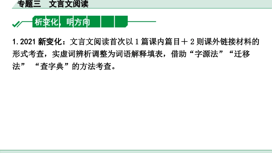 中考北部湾经济区语文2.第二部分  精读_一、古诗文阅读_3.专题三  文言文阅读_专题三  文言文阅读.ppt_第2页