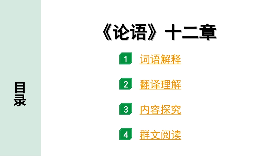 中考北京语文2.第二部分  古诗文阅读_2.专题三  文言文阅读_一轮  22篇文言文梳理及训练_第17篇　《论语》十二章_《论语》十二章（练）.ppt_第1页