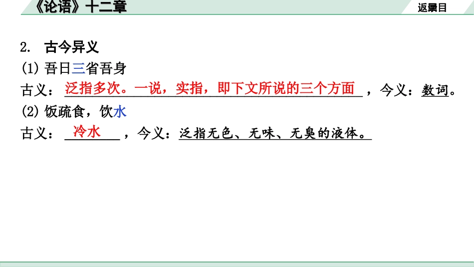 中考北京语文2.第二部分  古诗文阅读_2.专题三  文言文阅读_一轮  22篇文言文梳理及训练_第17篇　《论语》十二章_《论语》十二章（练）.ppt_第3页