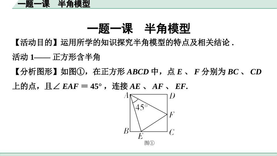 中考北部湾数学1.第一部分  北部湾经济区中考考点研究_4.第四章  三角形_10.一题一课  半角模型.ppt_第1页