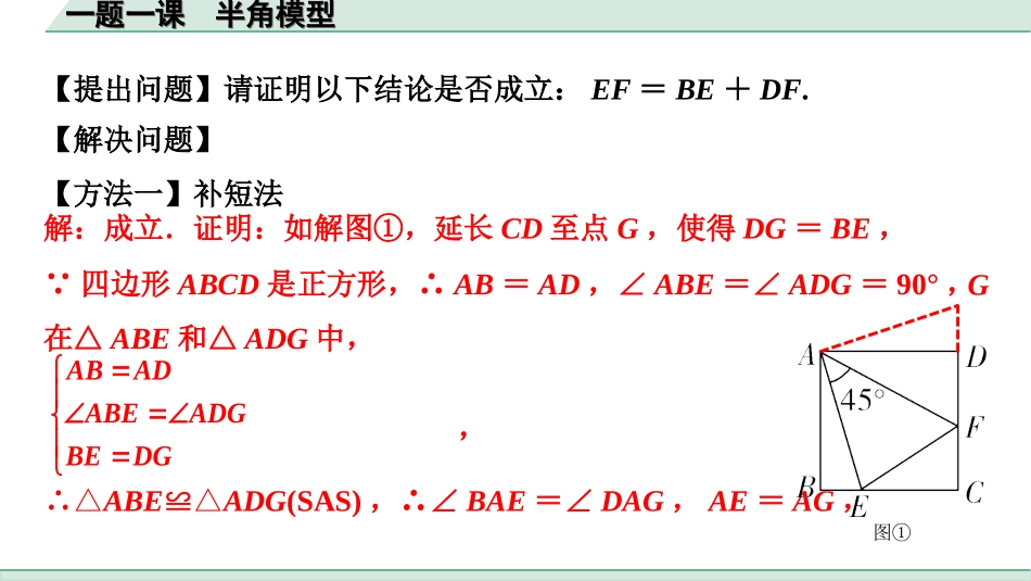 中考北部湾数学1.第一部分  北部湾经济区中考考点研究_4.第四章  三角形_10.一题一课  半角模型.ppt_第2页