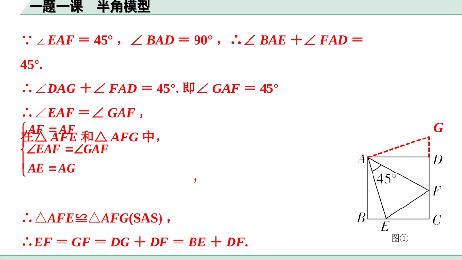 中考北部湾数学1.第一部分  北部湾经济区中考考点研究_4.第四章  三角形_10.一题一课  半角模型.ppt_第3页