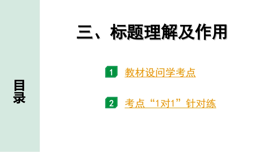 中考河北语文3.第三部分  现代文&名著阅读_1.专题一  记叙文阅读_考点“1对1”讲练_3. 标题理解及作用.ppt_第1页